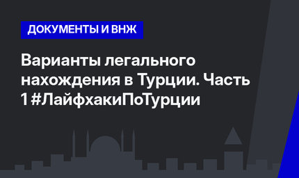 Варианты легального нахождения в Турции. Часть 1 #ЛайфхакиПоТурции