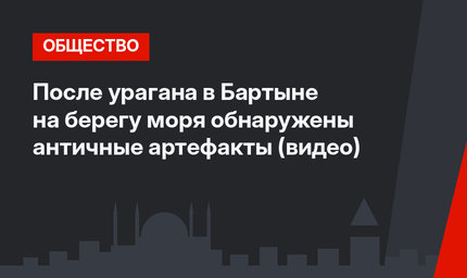 После урагана в Бартыне на берегу моря обнаружены античные артефакты (видео)