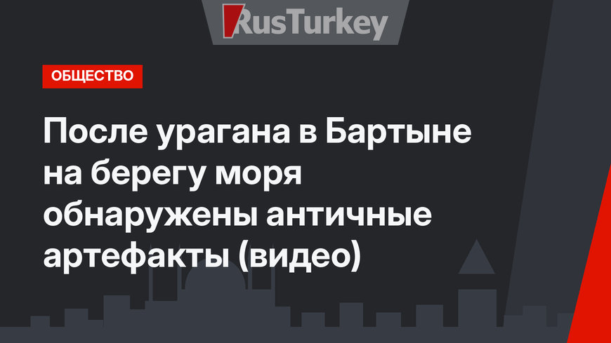 После урагана в Бартыне на берегу моря обнаружены античные артефакты (видео)