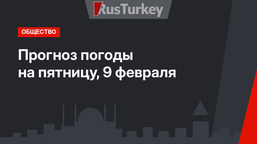 Прогноз погоды на пятницу, 9 февраля