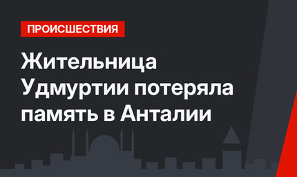 Жительница Удмуртии потеряла память в Анталии