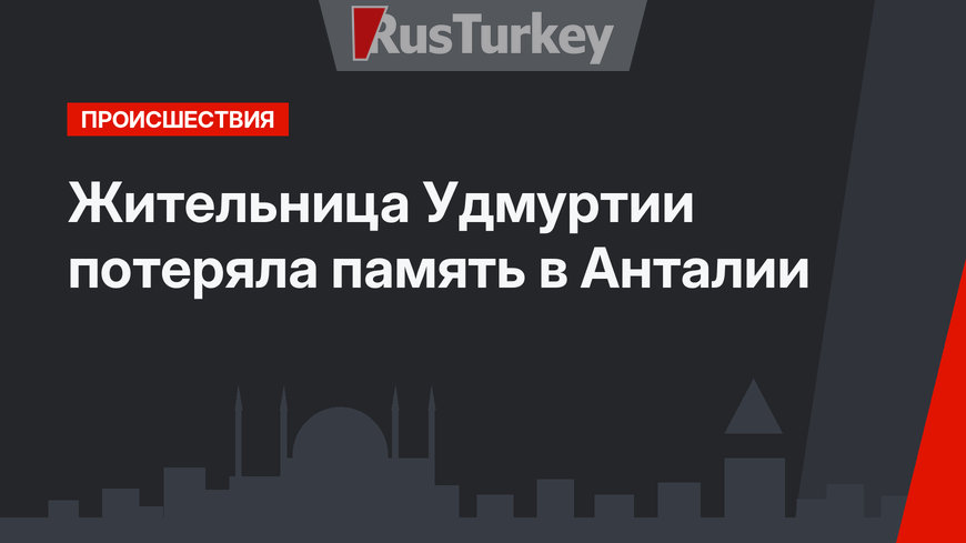 Жительница Удмуртии потеряла память в Анталии
