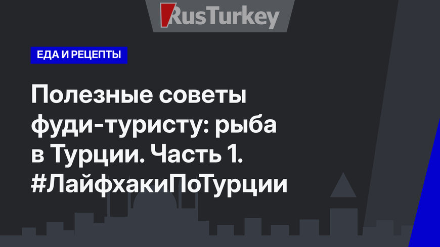 Полезные советы фуди-туристу: рыба в Турции. Часть 1. #ЛайфхакиПоТурции