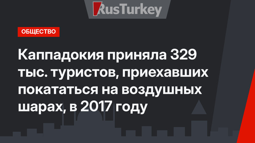 Каппадокия приняла 329 тыс. туристов, приехавших покататься на воздушных шарах, в 2017 году