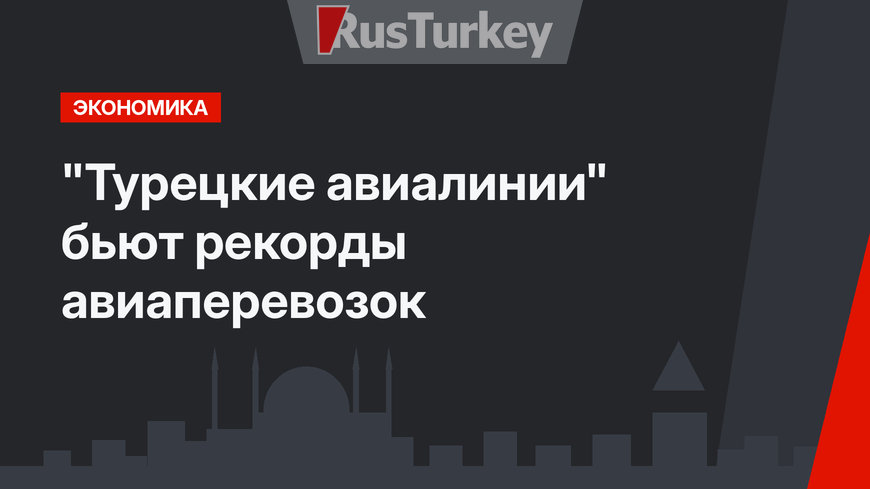 "Турецкие авиалинии" бьют рекорды авиаперевозок
