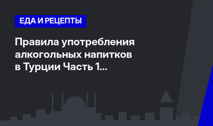 Правила употребления алкогольных напитков в Турции Часть 1 #ЛайфхакиПоТурции 
