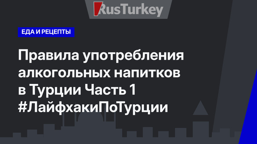 Правила употребления алкогольных напитков в Турции Часть 1 #ЛайфхакиПоТурции 