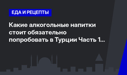 Какие алкогольные напитки стоит обязательно попробовать в Турции Часть 1 #ЛайфхакиПоТурции 