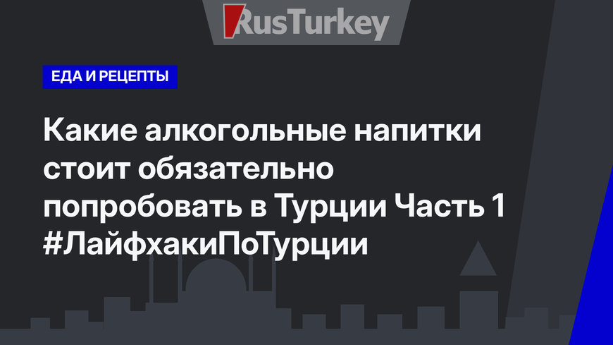 Какие алкогольные напитки стоит обязательно попробовать в Турции Часть 1 #ЛайфхакиПоТурции 
