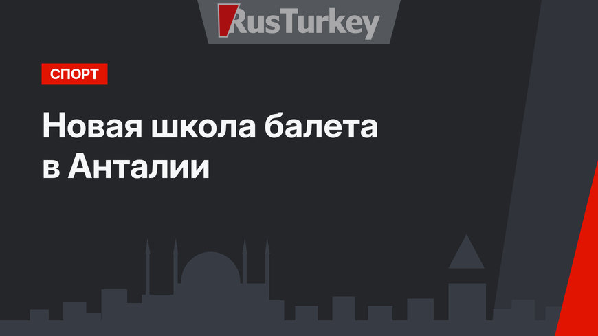 Новая школа балета в Анталии