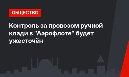 Контроль за провозом ручной клади в "Аэрофлоте" будет ужесточён