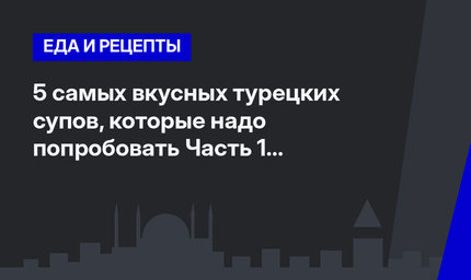 5 самых вкусных турецких супов, которые надо попробовать Часть 1 #ЛайфхакиПоТурции 