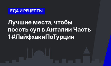 Лучшие места, чтобы поесть суп в Анталии Часть 1 #ЛайфхакиПоТурции 