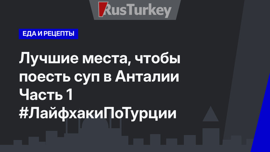 Лучшие места, чтобы поесть суп в Анталии Часть 1 #ЛайфхакиПоТурции 