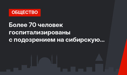 Более 70 человек госпитализированы с подозрением на сибирскую язву в Турции