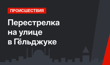 Перестрелка на улице в Гёльджуке