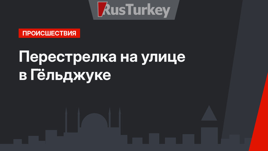 Перестрелка на улице в Гёльджуке