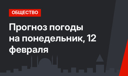 Прогноз погоды на понедельник, 12 февраля
