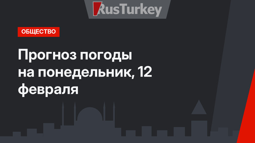 Прогноз погоды на понедельник, 12 февраля