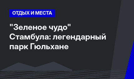 "Зеленое чудо" Стамбула: легендарный парк Гюльхане