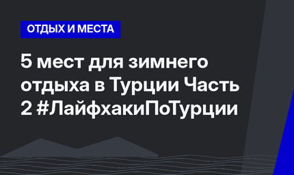 5 мест для зимнего отдыха в Турции Часть 2 #ЛайфхакиПоТурции 