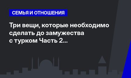 Три вещи, которые необходимо сделать до замужества с турком Часть 2 #ЛайфхакиПоТурции