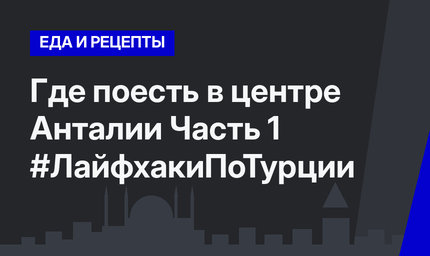 Где поесть в центре Анталии Часть 1 #ЛайфхакиПоТурции 