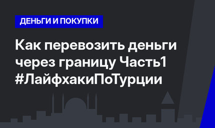 Как перевозить деньги через границу Часть1 #ЛайфхакиПоТурции