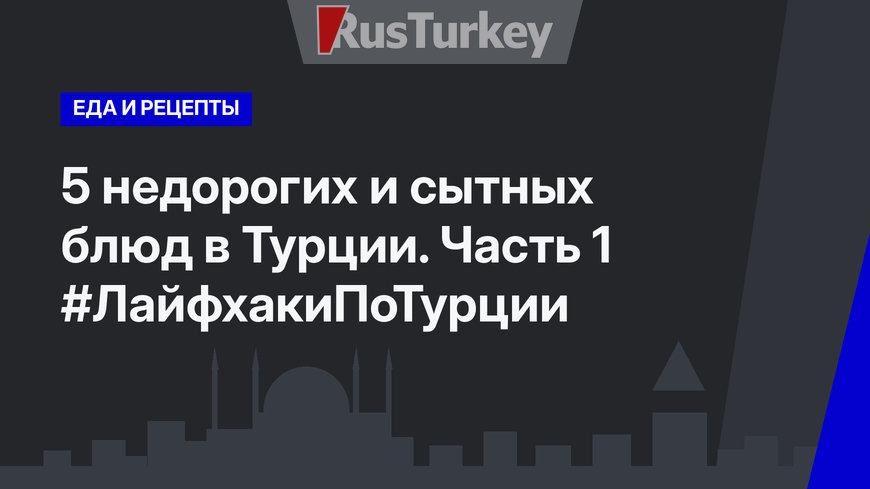 5 недорогих и сытных блюд в Турции. Часть 1 #ЛайфхакиПоТурции