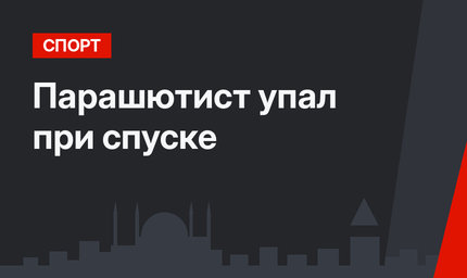 Парашютист упал при спуске