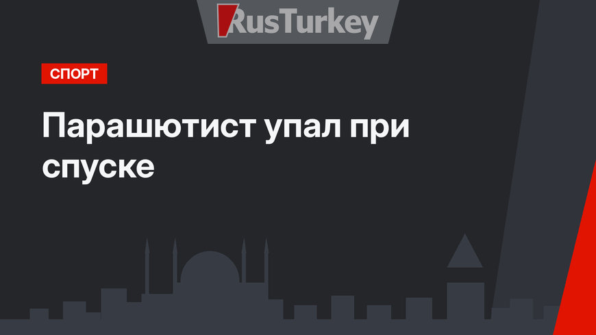 Парашютист упал при спуске