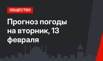 Прогноз погоды на вторник, 13 февраля