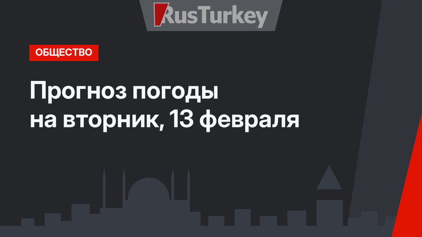 Прогноз погоды на вторник, 13 февраля