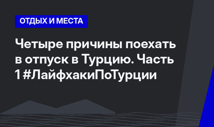Четыре причины поехать в отпуск в Турцию. Часть 1 #ЛайфхакиПоТурции