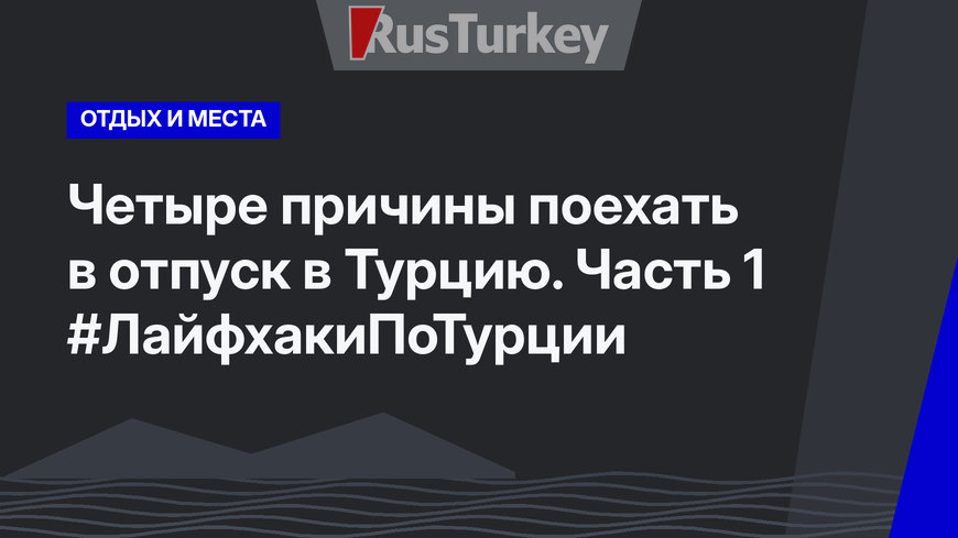 Четыре причины поехать в отпуск в Турцию. Часть 1 #ЛайфхакиПоТурции