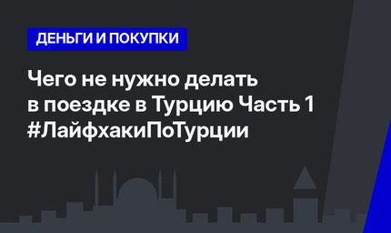 Чего не нужно делать в поездке в Турцию Часть 1 #ЛайфхакиПоТурции