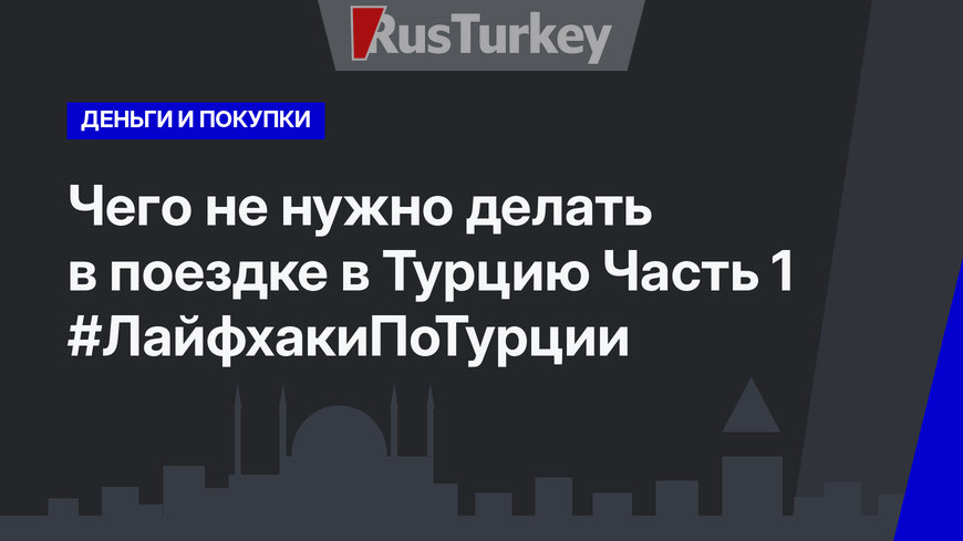 Чего не нужно делать в поездке в Турцию Часть 1 #ЛайфхакиПоТурции