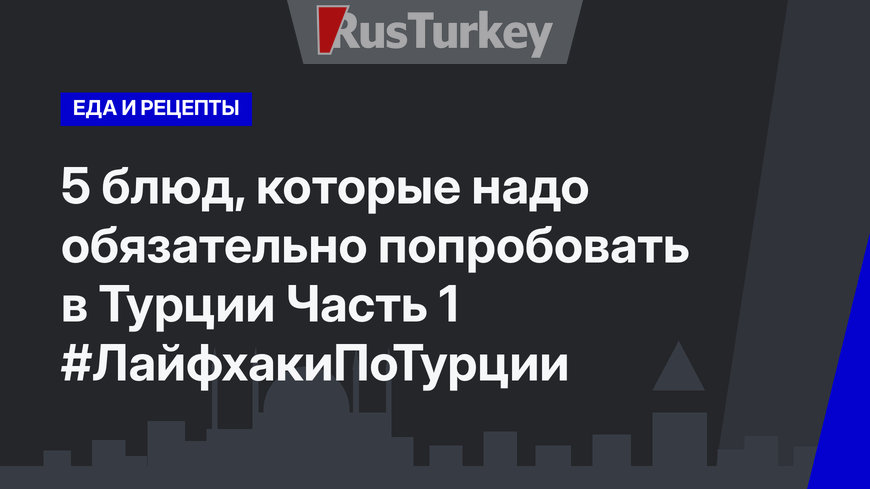5 блюд, которые надо обязательно попробовать в Турции Часть 1 #ЛайфхакиПоТурции