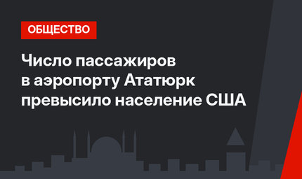 Число пассажиров в аэропорту Ататюрк превысило население США