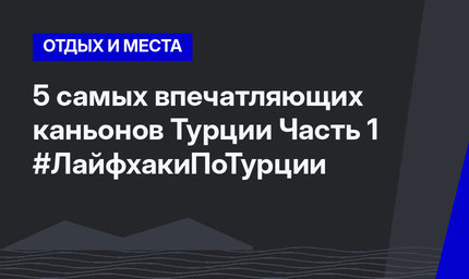 5 самых впечатляющих каньонов Турции Часть 1  #ЛайфхакиПоТурции