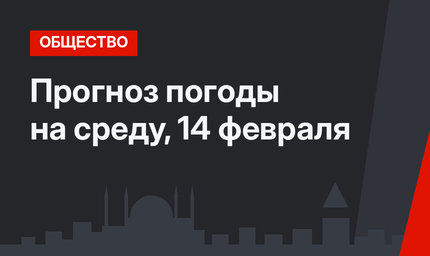 Прогноз погоды на среду, 14 февраля