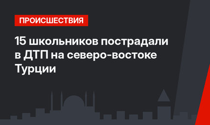 15 школьников пострадали в ДТП на северо-востоке Турции