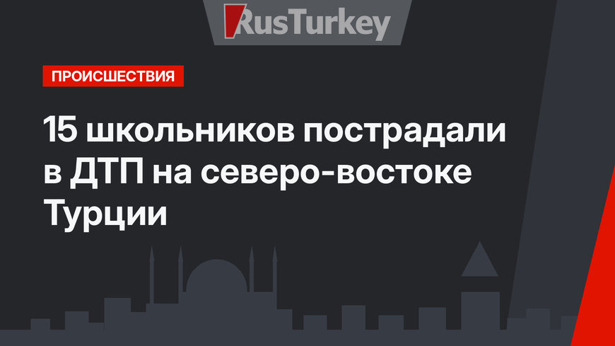 15 школьников пострадали в ДТП на северо-востоке Турции