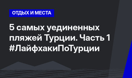 5 самых уединенных пляжей Турции. Часть 1 #ЛайфхакиПоТурции