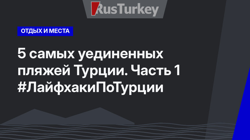 5 самых уединенных пляжей Турции. Часть 1 #ЛайфхакиПоТурции