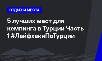 5 лучших мест для кемпинга в Турции Часть 1 #ЛайфхакиПоТурции 