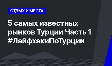 5 самых известных рынков Турции Часть 1 #ЛайфхакиПоТурции