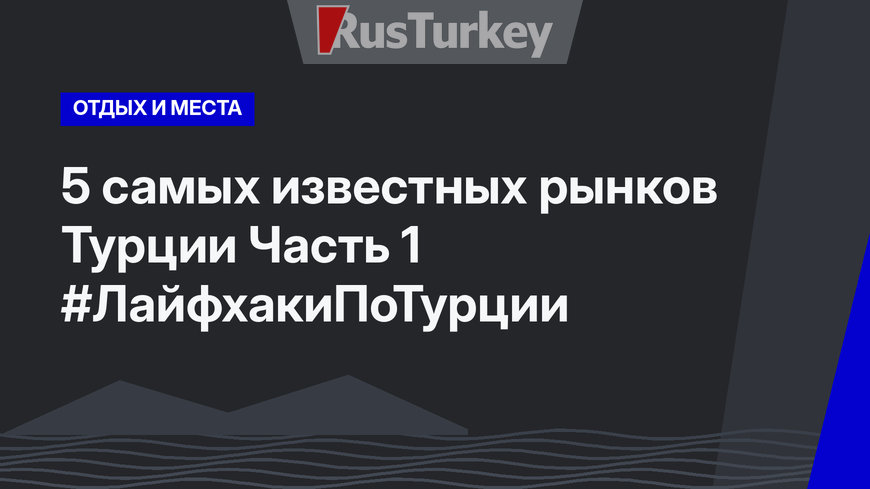 5 самых известных рынков Турции Часть 1 #ЛайфхакиПоТурции