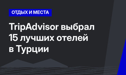 TripAdvisor выбрал 15 лучших отелей в Турции