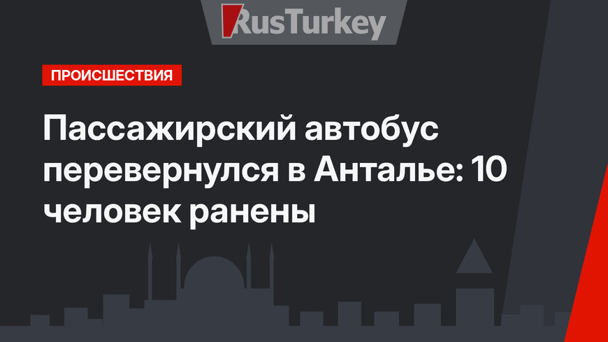 Пассажирский автобус перевернулся в Анталье: 10 человек ранены